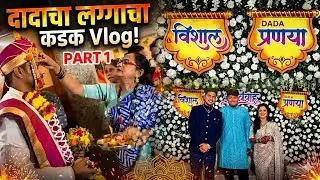 दादा चा लग्न 🫂/vlog14#maharashtrianvlogs 