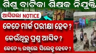 Shishuvatika Teacher Syllabus & Exam Pattern 2025 | Odisha Shishu Vatika Teacher Recruitment|