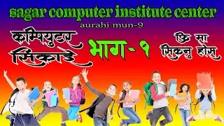 Computer सिकाई भाग १ l Computer Class Ep 1 l computer class in nepali l sagar computer