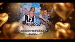 Честит 30-ти Рожден ден Венци