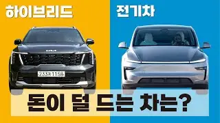 하이브리드 vs 전기차 뭐가 더 경제적일까