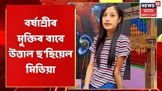 Barshashree Buragohain News | বৰ্ষাশ্ৰীৰ মুক্তিৰ বাবে উত্তাল Social Media | Assamese News
