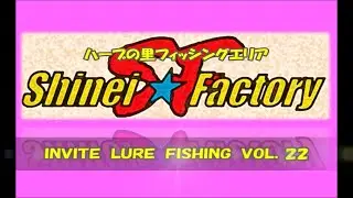 ＩＮＶＩＴＥ　ＬＵＲＥ　ＦＩＳＨＩＮＧ　ＶＯＬ．２２　＝ハーブの里フィッシングエリア＝