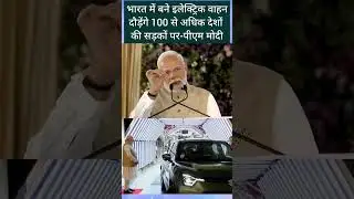 PM Modi का बड़ा ऐलान | Electric Cars Export होंगी 100+ Countries में #electricvehicles #madeinindia