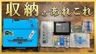 【ミニ四駆】お勧めの収納ケース＆ボックス紹介！セリアや明邦の釣り具ケースも大活躍！【第四次ミニ四駆ブームを盛り上げるproject】