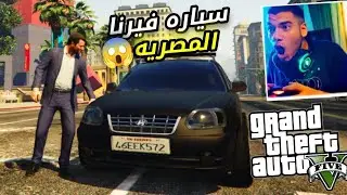 اشتريت فيرنا ولقيت تيوتا سوبرا في الجراج🔥😱