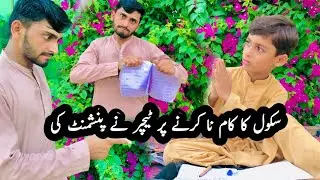 Zainu Khan ko teacher ne punish kya || chotion k mazay lety rahy || latest video|| Zainu Khan velogs