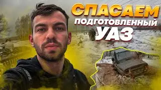 Спасаем подготовленный УАЗ | offroad recovery UAZ