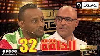العدد 32 من برنامج ادي ولا خلي