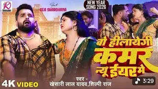 Bhojpuri New year song #bhojpurisong #khesarilalyadav #kenewsong