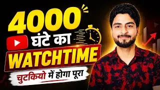 🥳 सिर्फ 2 दिन में 4000 watchtime पूरा ✅ New trick 2025 | watch time kaise badhaye | 4k watchtime 🔥