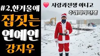 #한겨울집짓기#연예인#직영공사#셀프공사#양평전원주택# 보양작업#직영건축#셀프직영건축#강지우#탤런트#배우