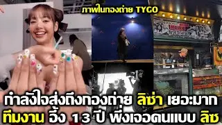 ลิซ่า มีกำลังใจส่งถึงกองถ่ายเยอะมาก ทีมเกาหลีอึ้งทำงาน 13 ปี พึ่งเจอคนแบบลิซ #LISA #blackpink #kpop