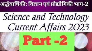 अर्द्धवार्षिकी: विज्ञान एवं प्रौद्योगिकी 2023। Science and Technology 2023#competitionclasseswithak