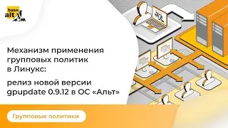 Механизм применения групповых политик в Линукс: релиз новой версии gpupdate 0.9.12 в ОС 
