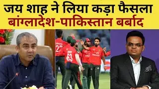 Jay Shah Big Decision on T20 WC : Bangladesh & Pakistan वर्ल्ड कप से बाहर, जय शाह ने की बोलती बंद
