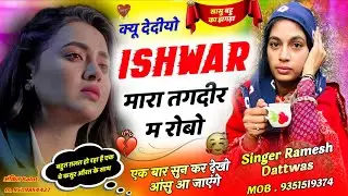 पार्ट 3 , क्यू देदीयो ईश्वर मारा तगदीर म रोबो 😭 || #sad #song || trending meena geet, Ramesh Dattwas