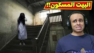 البيت المسكون | Visage !! 👻😲