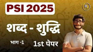 PSI- Sub Inspector 2025 | Rajasthan सब इंस्पेक्टर हिन्दी प्रश्न पत्र | शब्द शुद्धि | part-1