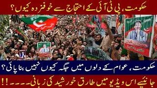 Why the Government Fears PTI's Protests & Fails to Win Public Support? | TheCorrespondent.pk