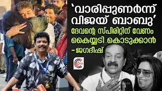 ദേവന്റെ സ്പിരിറ്റിന് പ്രശംസിച്ച്  ജഗദീഷിന്റെ പ്രസംഗം⚡ | AMMA association election 2025
