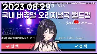 2023.08.29 국내 버츄얼 오리지널곡 월드컵
