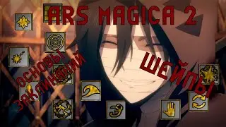 #1 Гайд по моду Ars magica 2. Основы заклинаний - шейпы.