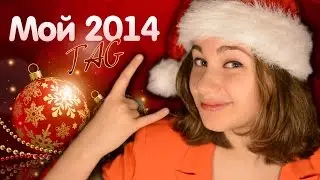 Мой 2014 год / New Year TAG