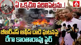 ఏ ఒక్కడిని వదిలి పెట్టను | BRS EX-MLA Rega Kantha Rao Fires on Congress | Attack On BRS Office