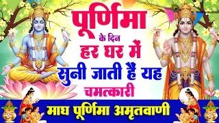 पूर्णिमा के दिन हर घर में सुनी जाती हैं यह चमत्कारी माघ पूर्णिमा अमृतवाणी | Magh Purnima Amritwani