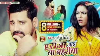 RAKESH_MISHRA___YE_RAJA_JAI_NA_BAHARIYA___धमाल_मचा_देने_वाला_सॉन्ग