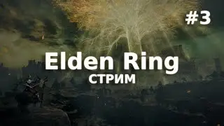 #3 Первый раз играю в Elden Ring