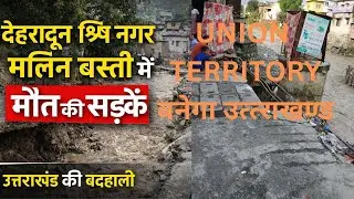 Ground Report Uttarakhand   विकास के दावों की हकीकत