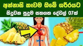 අන්නාසි කෑවම ඔබේ ශරීරයට සිදුවන පුදුම සහගත දේවල් 07ක් | 7 Impressive Health Benefits of Pineapple