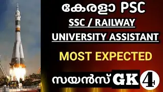 MOST EXPECTED SCIENCE GK |#PSC|#PSCKERALA|#PSCDEGREELEVELEXAMS