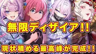 後藤ひとり編成の無限ディザイアが完成！一気に発動するの楽しすぎるｗ【逆転オセロニア】