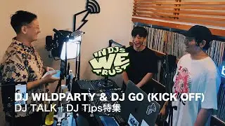 【DJトーク】DJ Tips特集  DJ WILDPARTY & DJ GO (KICK OFF)