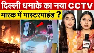 Delhi Red Fort blast:  दिल्ली धमाके का नया CCTV...मास्क पहनकर घूम रहा था मास्टरमाइंड ?