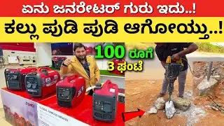 100 ರೂಗೆ 3 ಘಂಟೆ | Best inverter generator in Kannada | senci inverter generator Karnataka #kannada