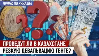 Что решили на Құрылтае по девальвации тенге и не только?