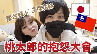 台日女友大不同 日本男人好吃驚😂【 台日カップル】 台湾人と付き合って やっぱ日本の女性と全然違い🤨