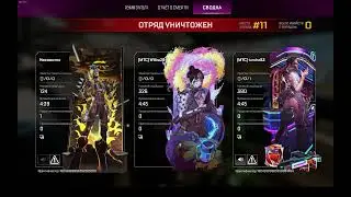 Apex Legends ПРОВАЛ