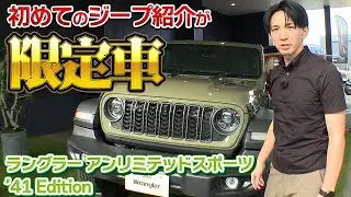 【ウィリス】限定車のラングラー41エディション登場！ジープと言えばこの色とこの形！！