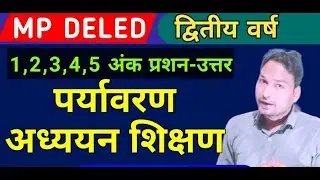 पर्यावरण अध्ययन शिक्षण MPDELED 2nd year 2025/Pedagogy of Environmental Studies 2025 MPDELED 2nd year