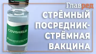 Вакцина Covishield зарегистрирована через стрёмную контору, которая существует всего 3 месяца