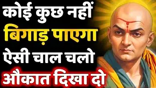 Chanakya Niti: 7 Ruthless Rules to Destroy Your Enemies Silently | Ancient Strategy