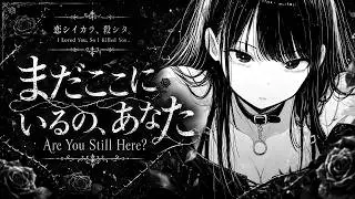 [Single] まだここにいるの、あなた / Are You Still Here? [Gothic Metal]