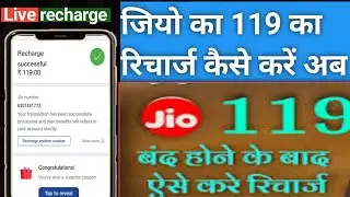 Jio 119 recharge plan band | Jio 119 plan not show || Jio ka 119 recharge kaise kare ? Jio 119 plan
