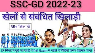 MOST IMPORTANT SSC -GD TOPIC| Khel aur unke sambandhit Khiladi|gk in hindi|gk trick| #sscgd #gk