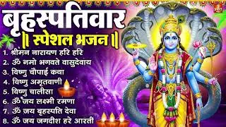 बृहस्पतिवार भक्ति भजन : ॐ नमो भगवते वासुदेवाय, श्रीमन नारायण हरि हरि, विष्णु अमृतवाणी व आरती